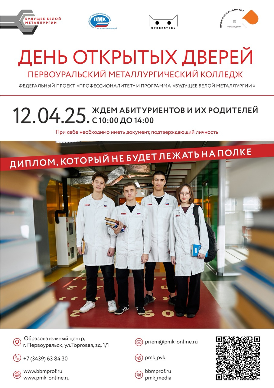 Первоуральский металлургический колледж приглашает на день открытых дверей