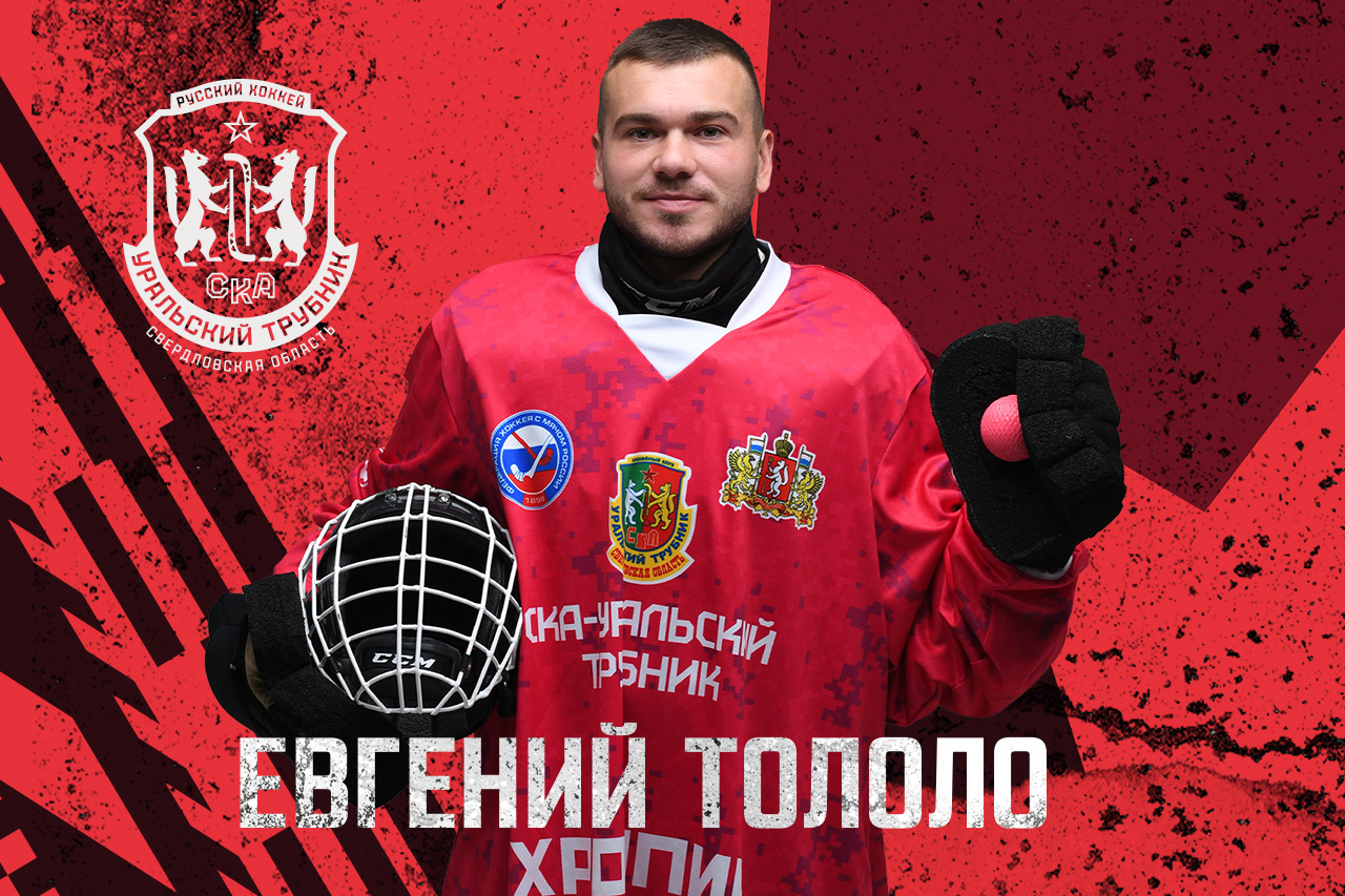 Евгений Тололо продолжит играть в «СКА-Уральский Трубник»