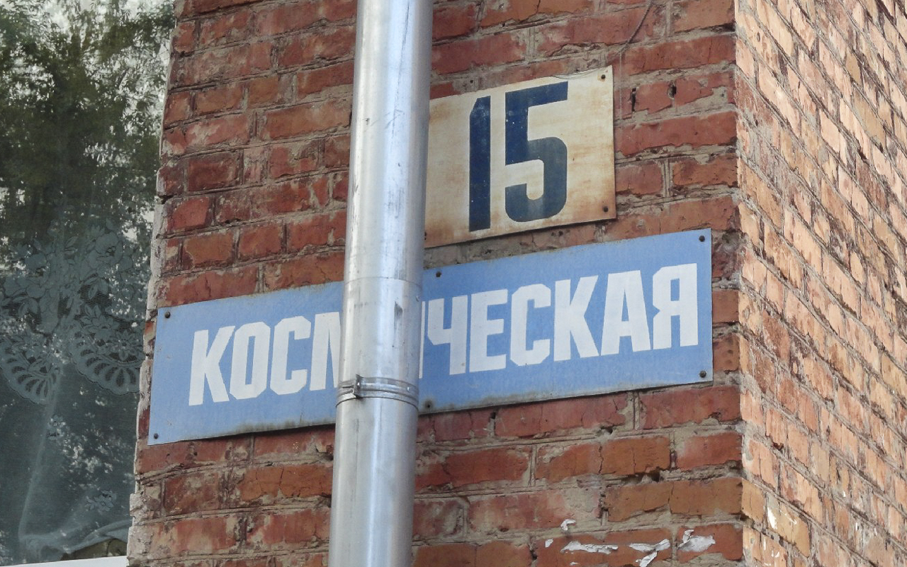 В списке улиц появится пять космических названий