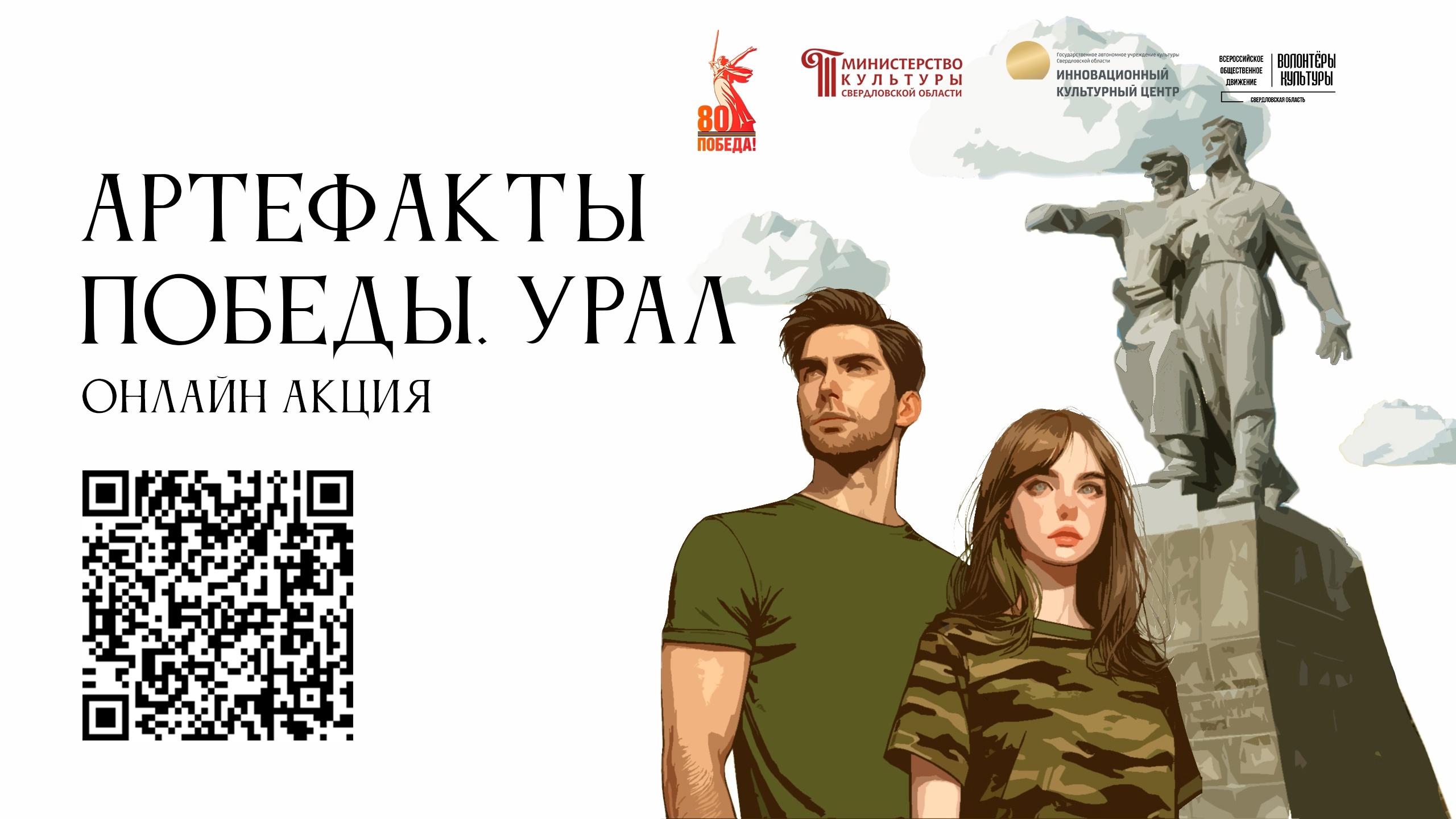 Онлайн-акция «Артефакты Победы. Урал»