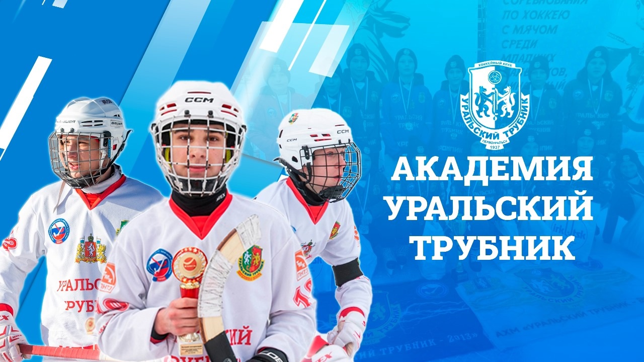 Академия «Уральский трубник» - в тройке лидеров России!