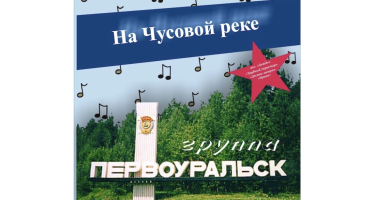 «Первоуральск» на виниле!