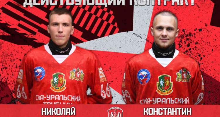 Ещё два хоккеиста продлили контракт со «СКА-Уральский Трубник»
