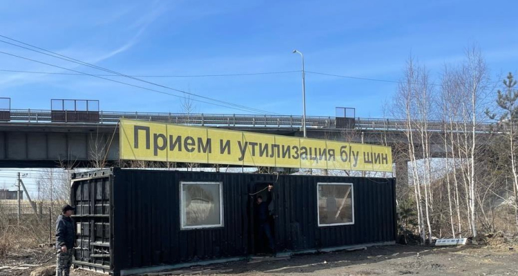 В городе открылся пункт приёма автомобильных шин