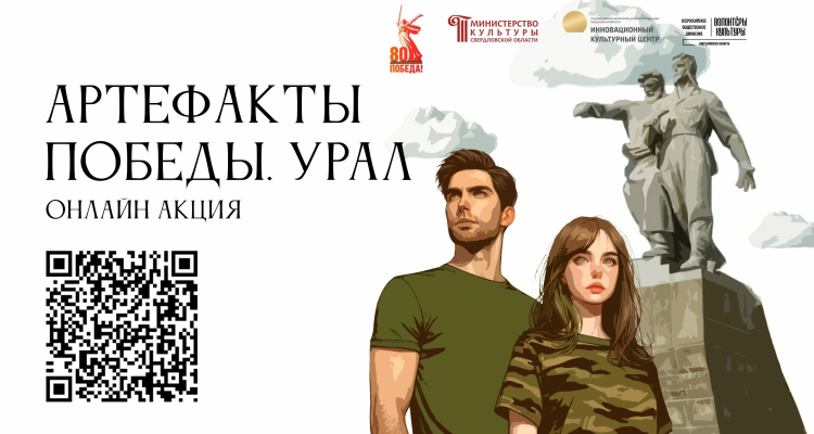 Онлайн-акция «Артефакты Победы. Урал»