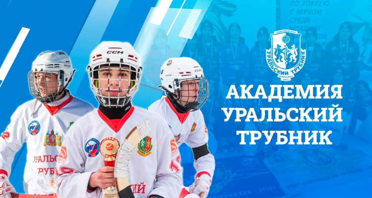 Академия «Уральский трубник» - в тройке лидеров России!