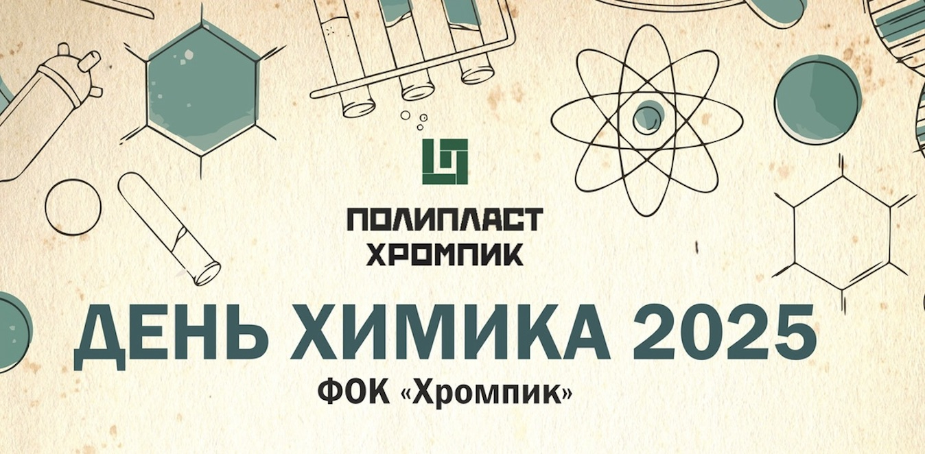 В Первоуральске отметят День химика 24 мая. Программа праздника