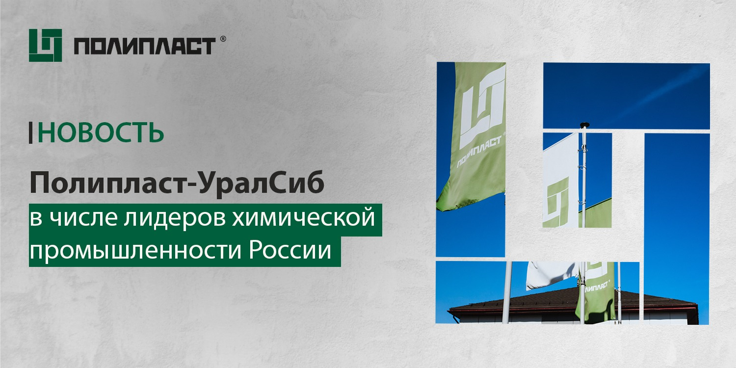 «Полипласт-Уралсиб» — в числе лидеров химической промышленности России