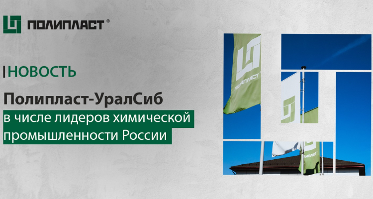 «Полипласт-Уралсиб» — в числе лидеров химической промышленности России