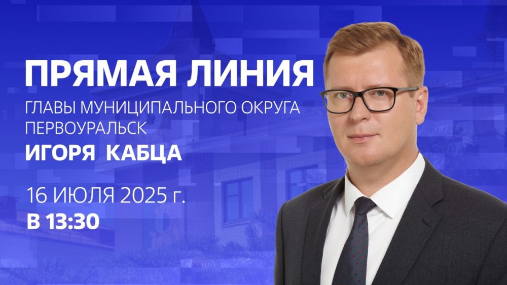 16 июля состоится прямая линия Главы Первоуральска