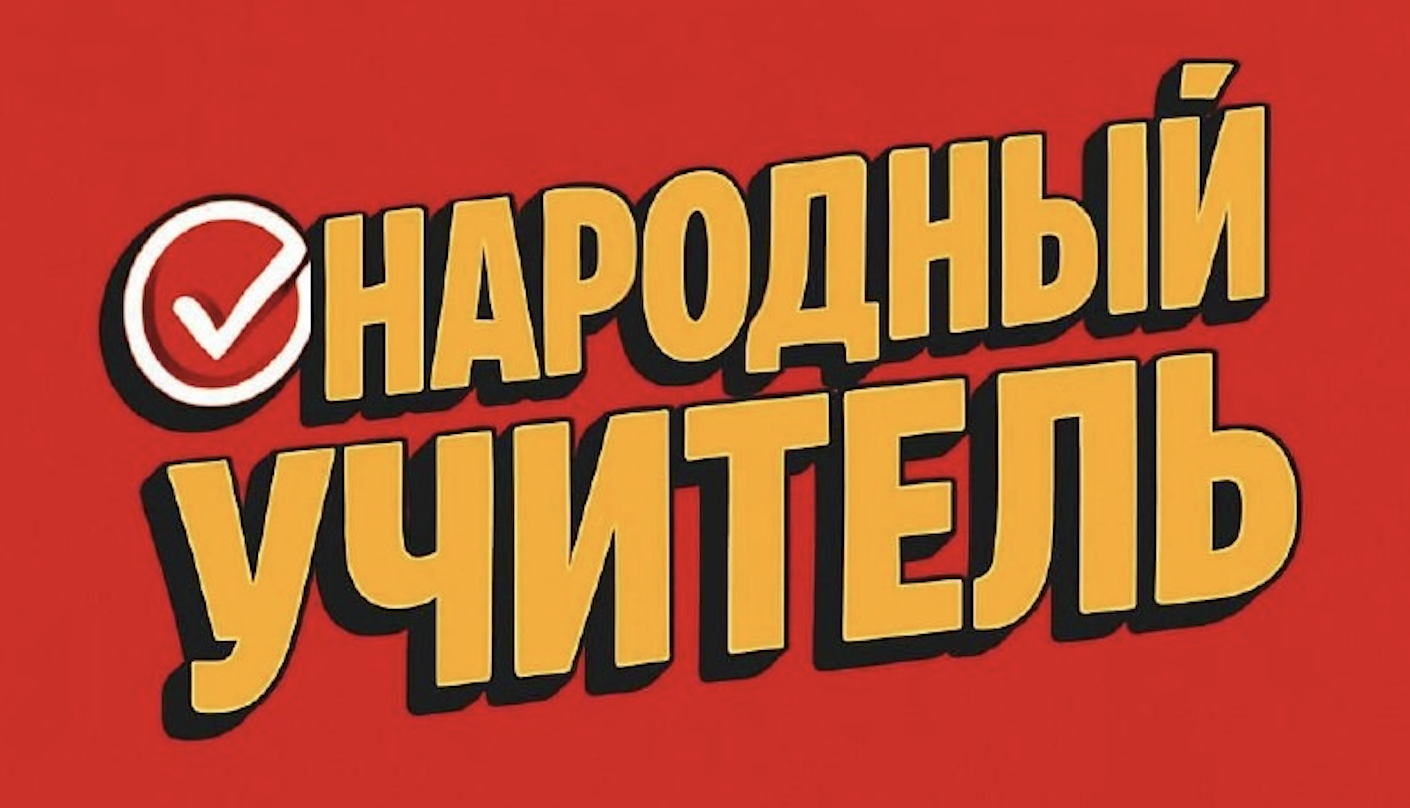 Первоуральцам предлагают выбрать лучшего учителя