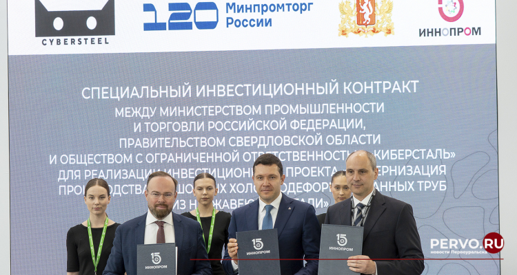Минпромторг России, правительство Свердловской и CYBERSTEEL подписали инвестиционный контракт