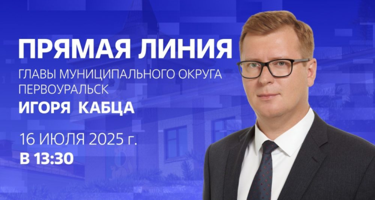 16 июля состоится прямая линия Главы Первоуральска