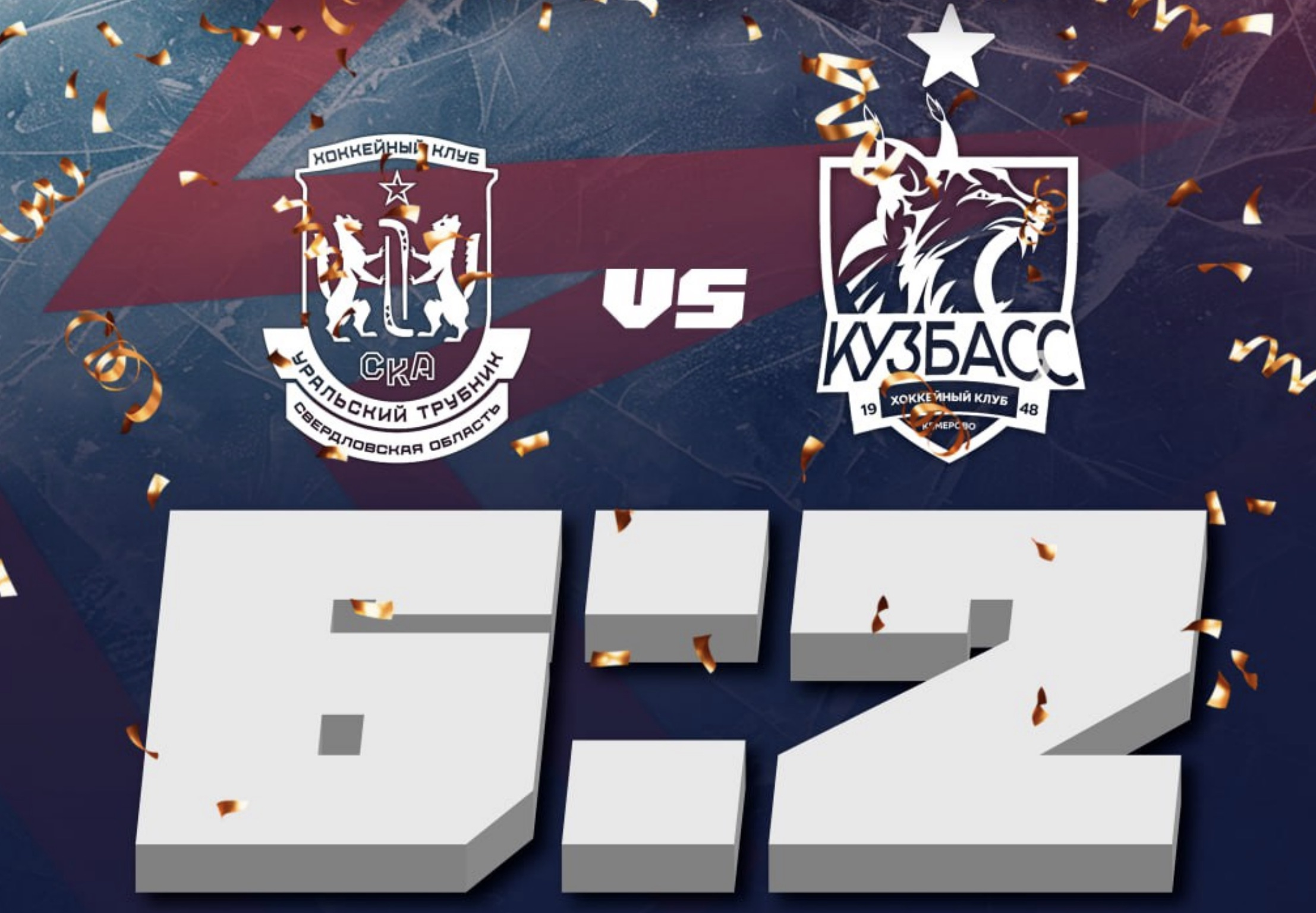 Вторая победа «СКА-Уральского Трубника» в Кемерово