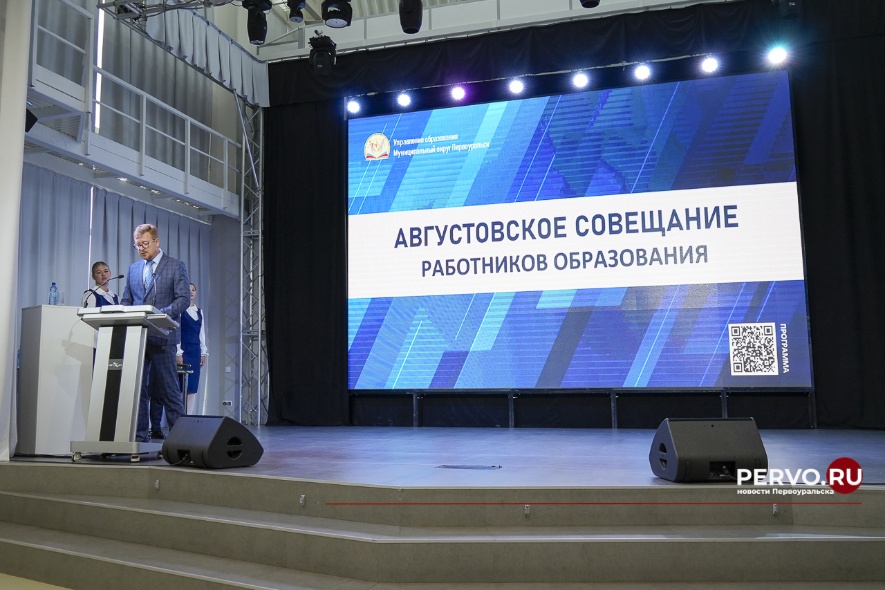 В Первоуральске проходит большая августовская педконференция