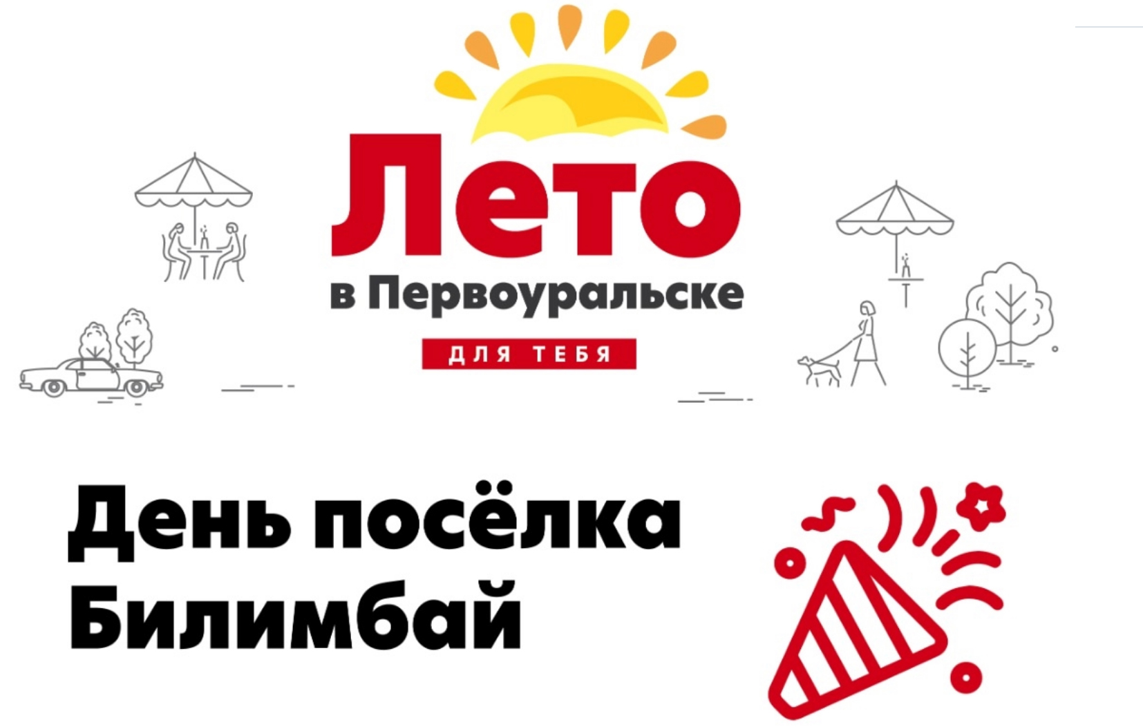 Лето в Первоуральске для тебя: День посёлка Билимбай!