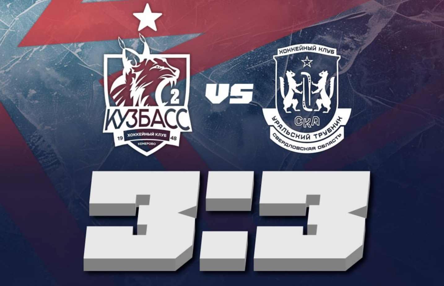 «СКА-Уральский Трубник» провёл первую игру с «Кузбасс-2»