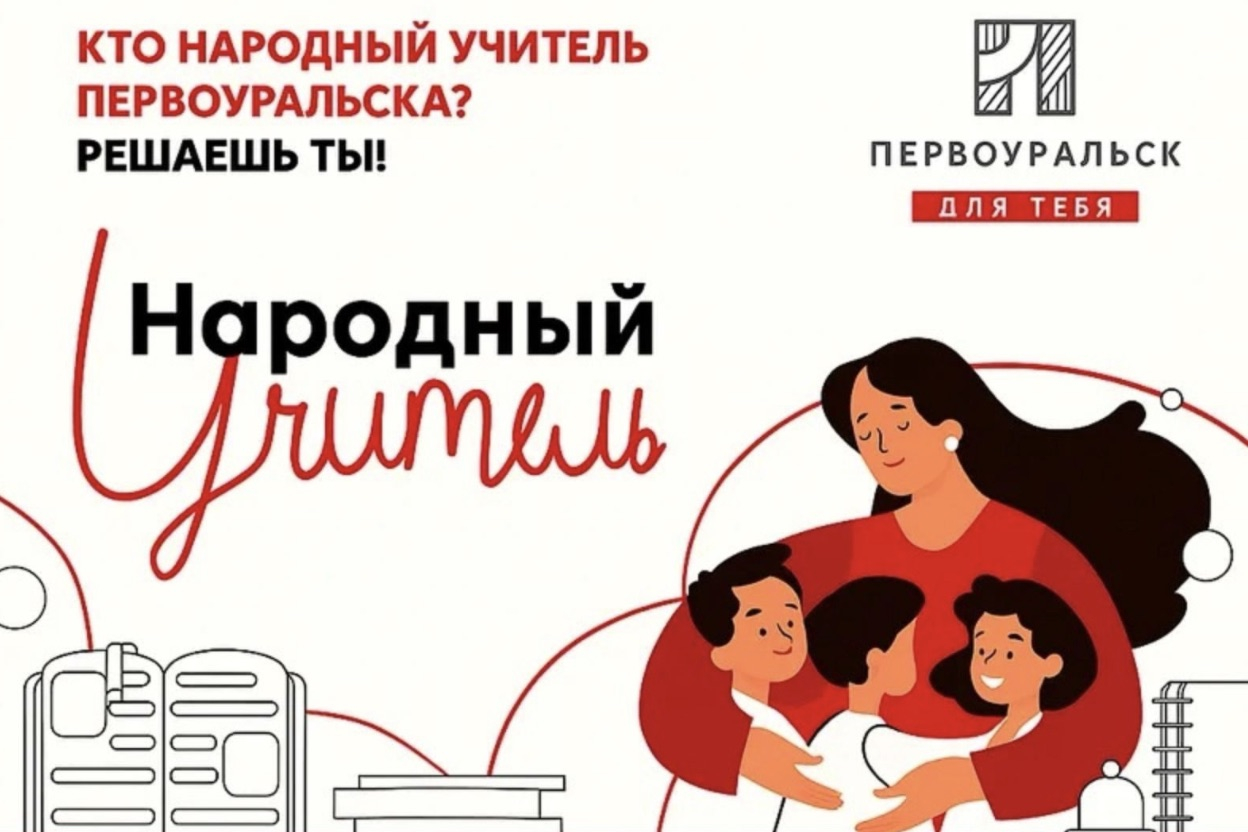 Завершается голосование за народного учителя Первоуральска