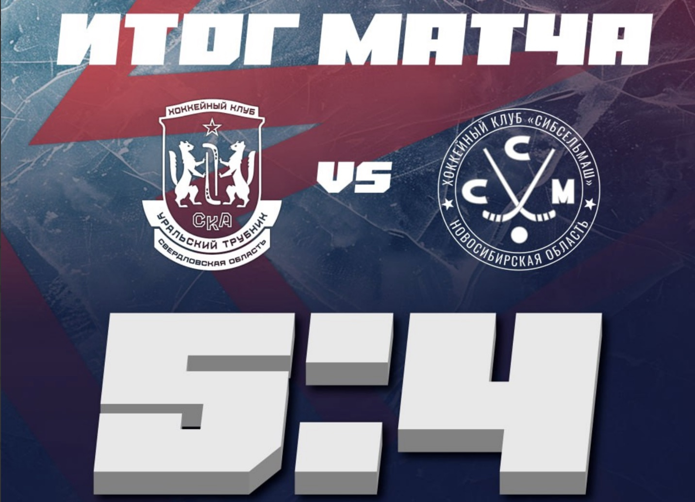 «СКА-Уральский Трубник» в Кемерово переиграл «Сибсельмаш»