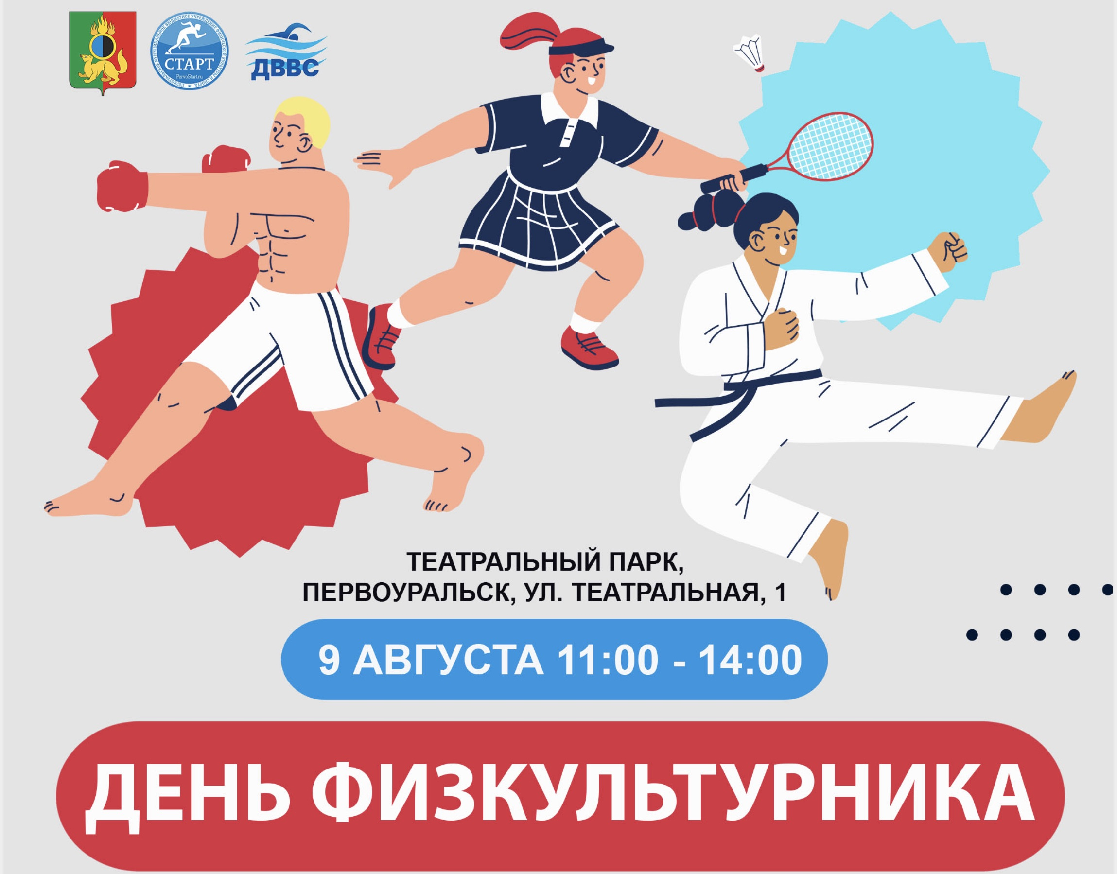 Сегодня пройдёт праздник «День физкультурника 2025»