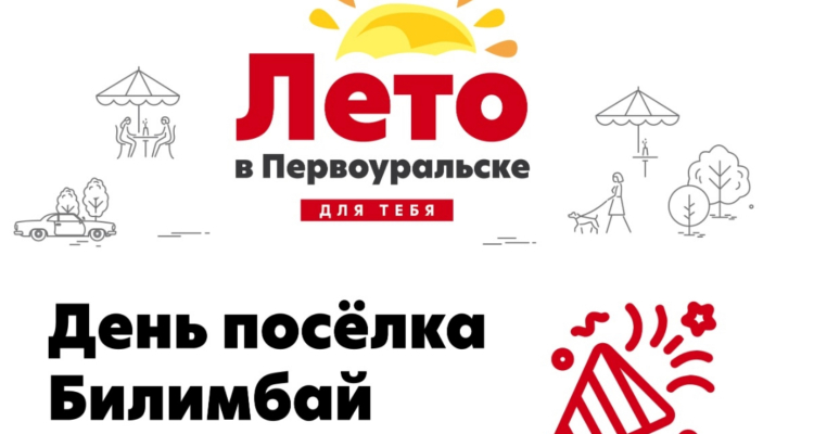 Лето в Первоуральске для тебя: День посёлка Билимбай!