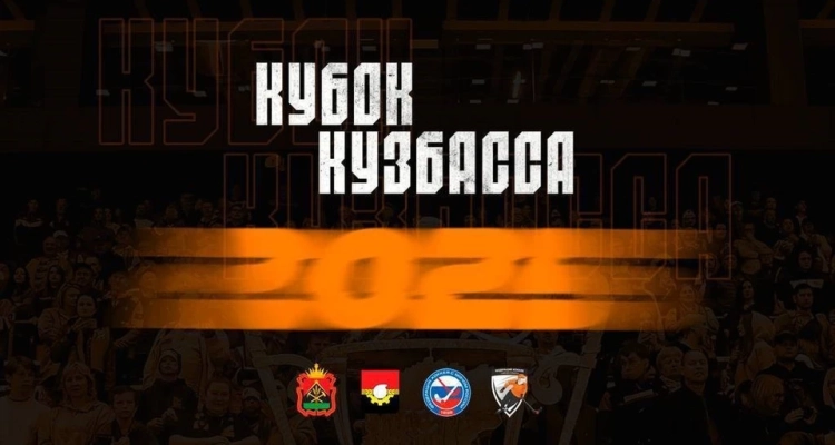 «СКА-Уральский Трубник» встречается с «Кузбасс»