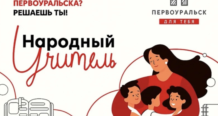 Завершается голосование за народного учителя Первоуральска