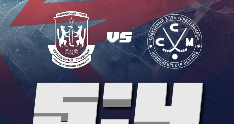 «СКА-Уральский Трубник» в Кемерово переиграл «Сибсельмаш»