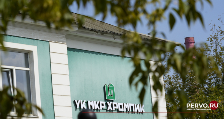 УК «Микрорайон Хромпик» работает как самостоятельная организация