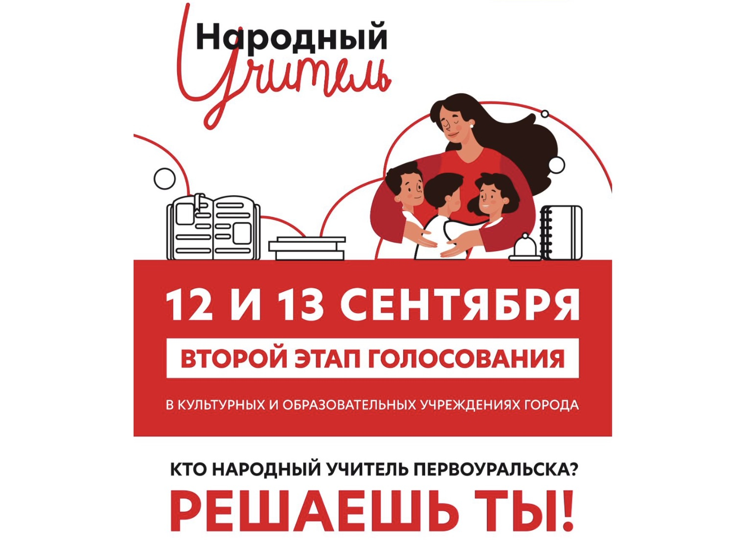 Второй этап голосования «Народный учитель»