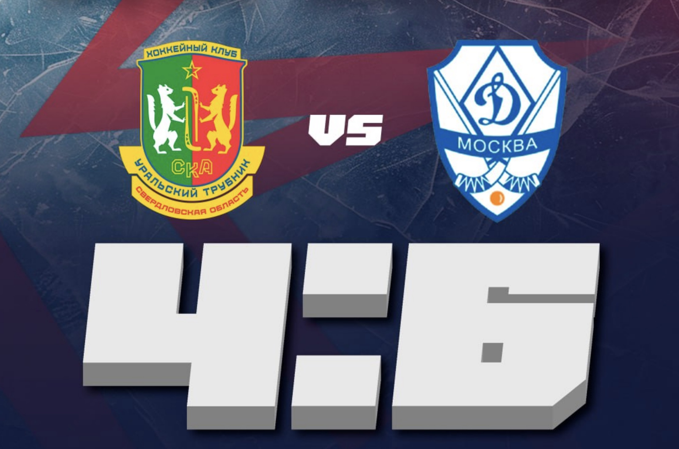 «СКА-Уральский Трубник» ведя в счёте уступил «Динамо»