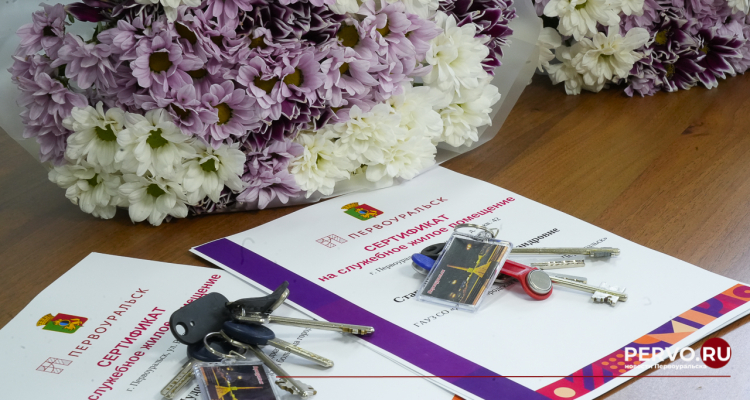 В Первоуральске двум врачам вручили ключи от служебного жилья