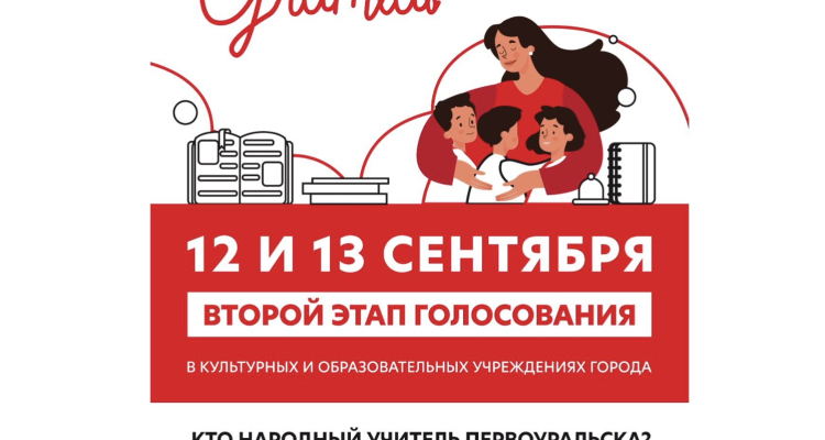 Второй этап голосования «Народный учитель»