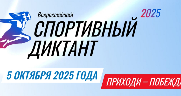 Первый в истории Всероссийский спортивный диктант пройдёт в Первоуральске