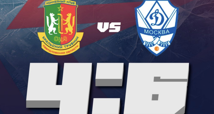 «СКА-Уральский Трубник» ведя в счёте уступил «Динамо»