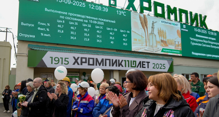Юбилей завода «Хромпик» – общий праздник