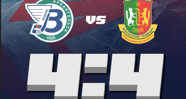 «СКА-Уральский Трубник» сыграл вничью с «Водником»