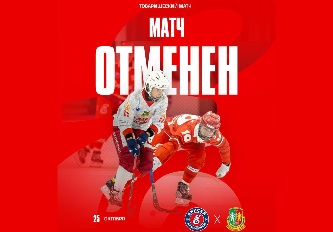 Отмена: второго матча между «СКА-Уральский Трубник» и «Енисей» не будет