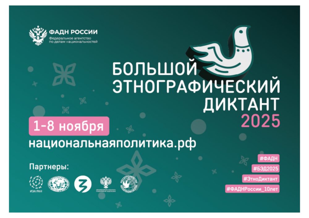 Всю неделю пишем «Большой этнографический диктант–2025»