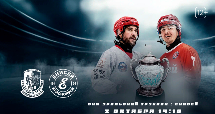 Сегодня стартует четвертьфинальный матч Кубка России по хоккею с мячом