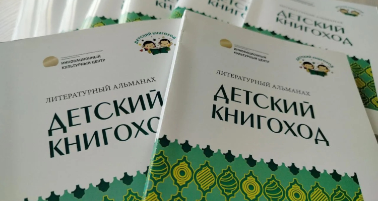 Завершился творческо-литературный конкурс «Детский Книгоход»