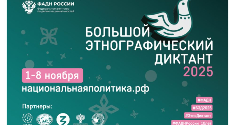 Всю неделю пишем «Большой этнографический диктант–2025»  