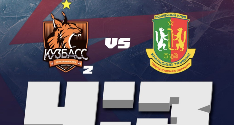 «СКА-Уральский Трубник» проиграл ХК «Кузбасс-2»