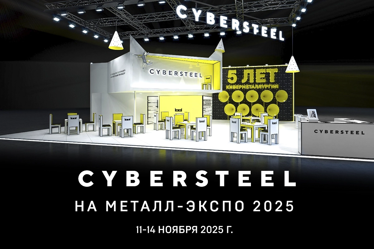 CYBERSTEEL приглашает на 31-ю Международную промышленную выставку «Металл-Экспо 2025»