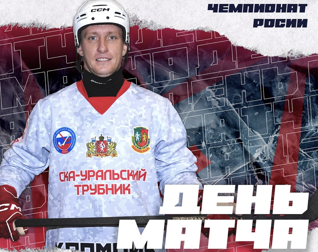 Сегодня стартует Чемпионат России по хоккею с мячом