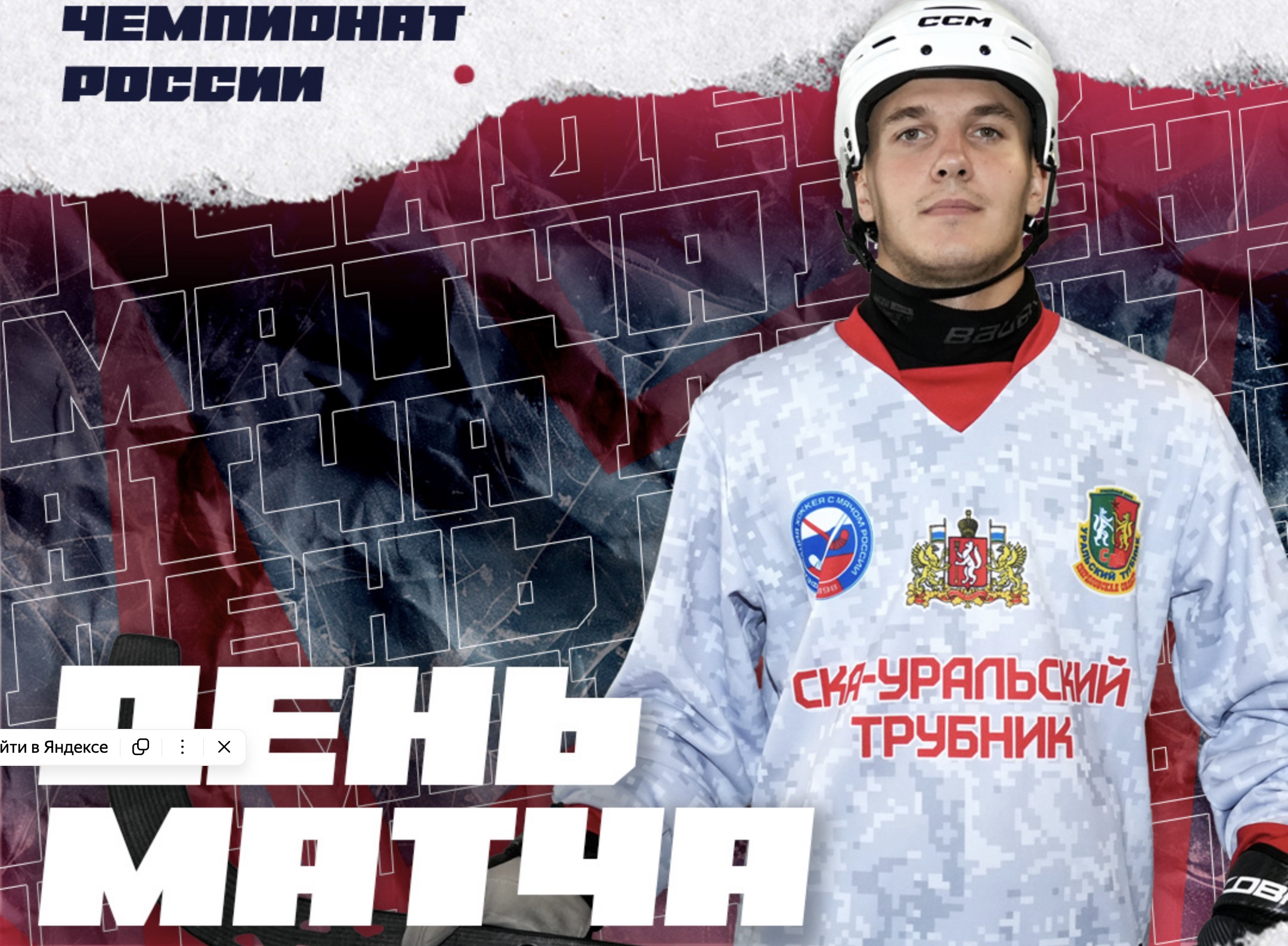 Сегодня «СКА-Уральский Трубник» сыграет против команды «Старт»