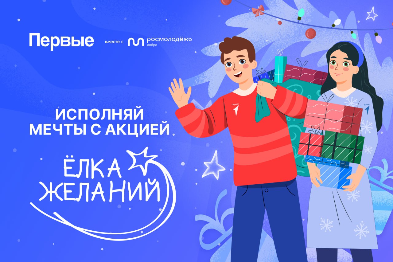 Стартовала традиционная Всероссийская акция «Ёлка желаний»