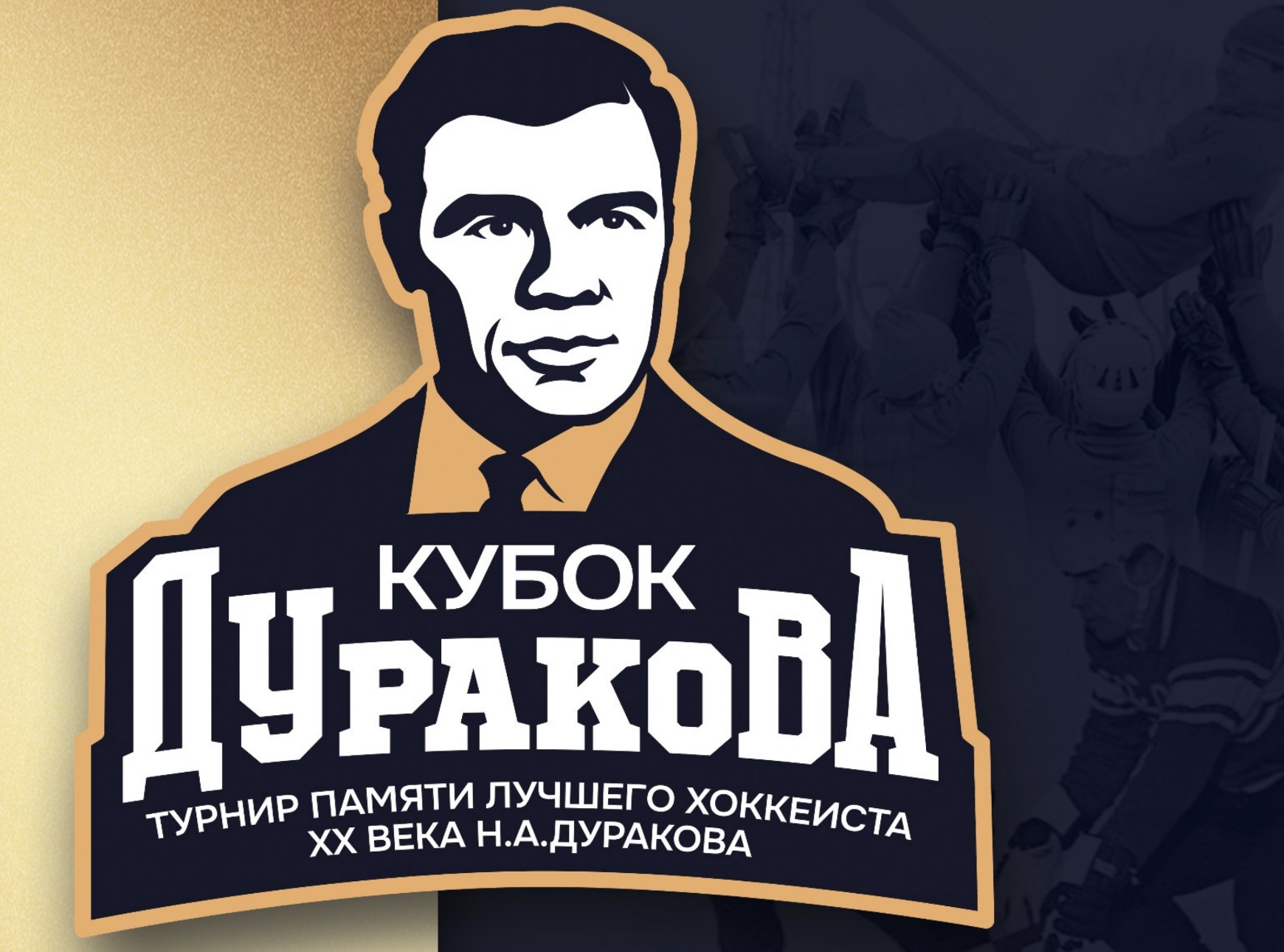 В Первоуральске пройдёт кубок памяти легендарного хоккеиста XX века Николая Дуракова