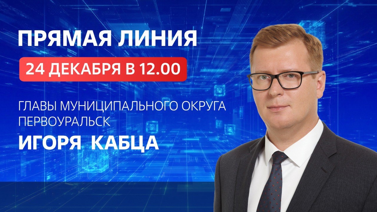 Сегодня глава города проведёт прямую линию с жителями Первоуральска