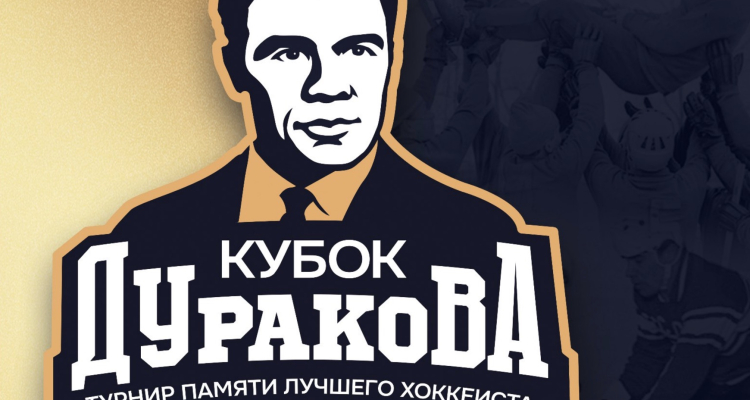 В Первоуральске пройдёт кубок памяти легендарного хоккеиста XX века Николая Дуракова